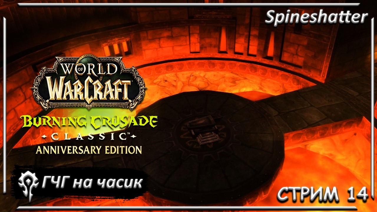 ГЧГ на часик ➤ СТРИМ 14 ➤ Spineshatter ➤ The Burning Crusade Classic Anniversary edition