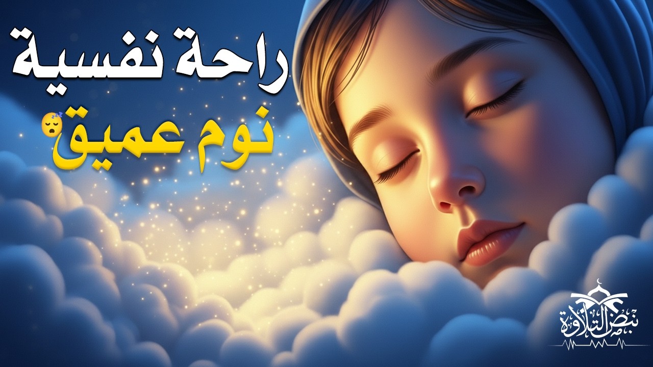 قران كريم بصوت جميل جدا قبل النوم 😌 راحة نفسية لا توصف 🎧 Quran Recitation