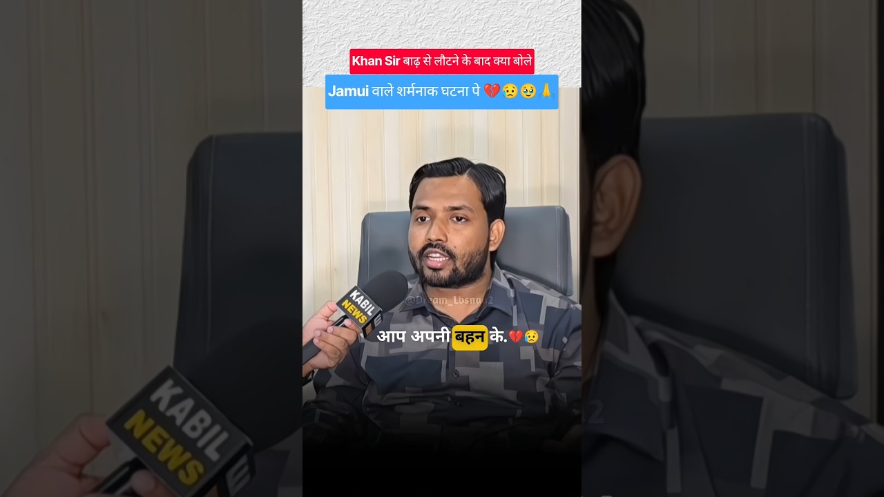 😥 Khan Sir Jamui वाले घटना पे भड़क उठे 💔🥹 #khansir #viral #youtubeshorts #trending #bihar #jamui #yt