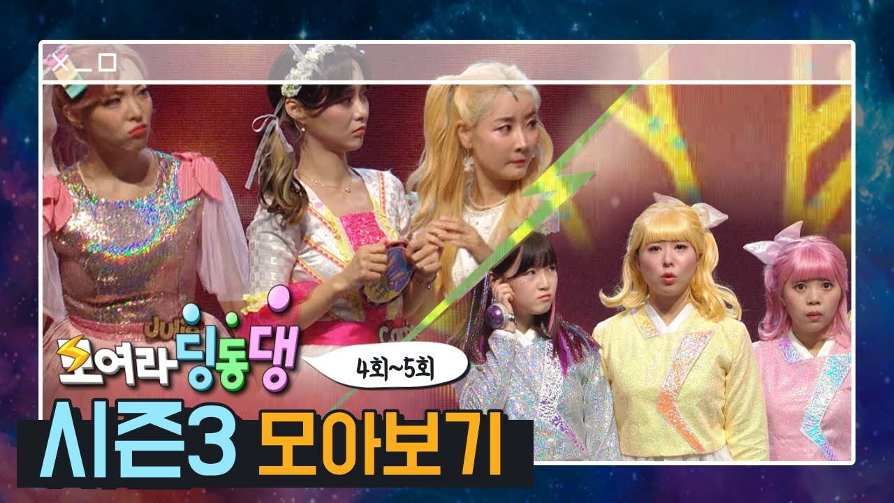 [모아보기] 시즌3.ep04-05 캐리 친구들과 함께 추라추라 댄스대회