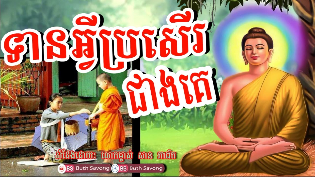 ទានអ្វីប្រសើរជាងគេ, សាន ភារ៉េត, San Pheareth, By Buth Savong