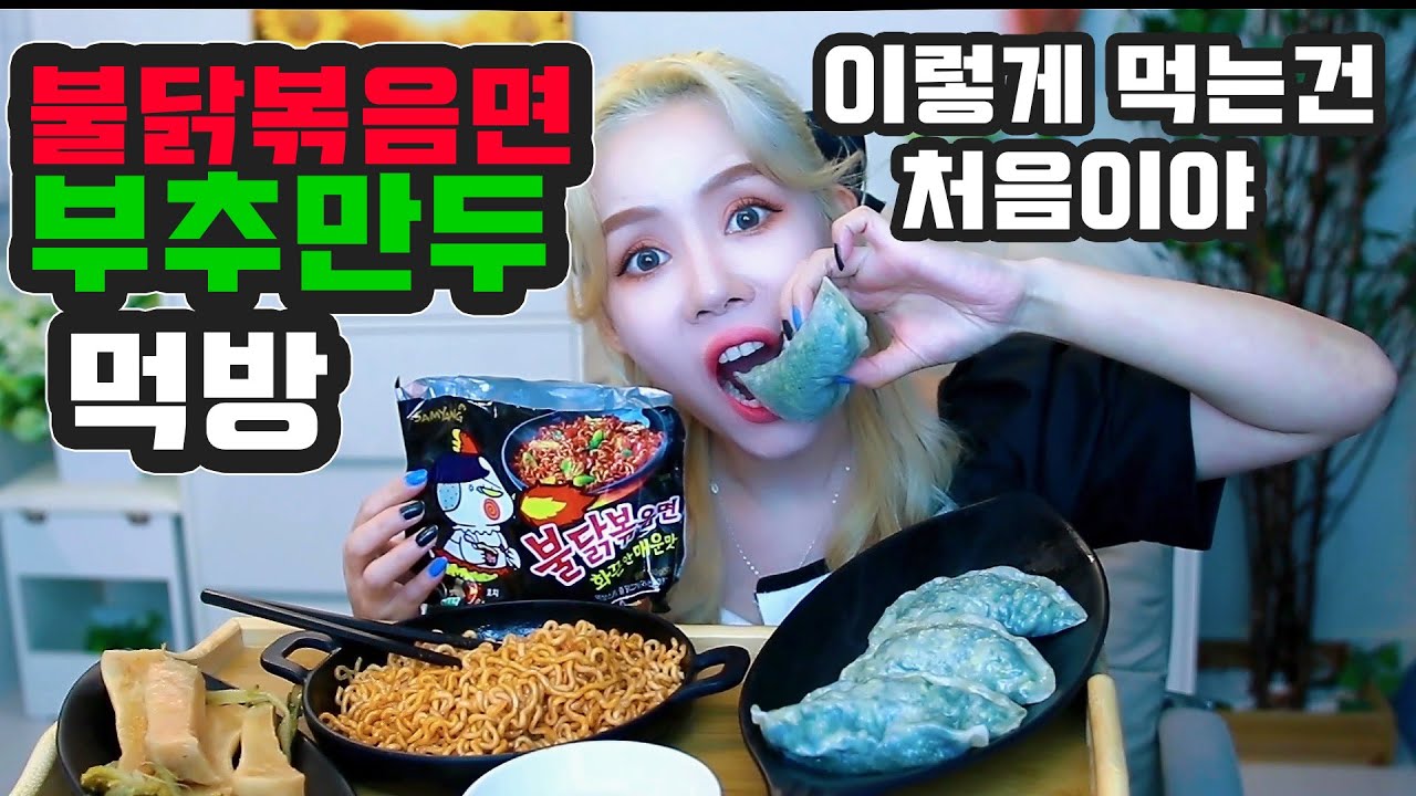 불닭볶음면+부추만두 먹방 ( 대박이네?