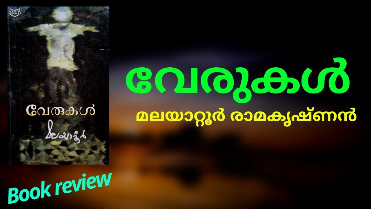 വേരുകൾ |മലയാറ്റൂർ രാമകൃഷ്ണൻ | Book review|verukal|malayattoor ramakrishnan