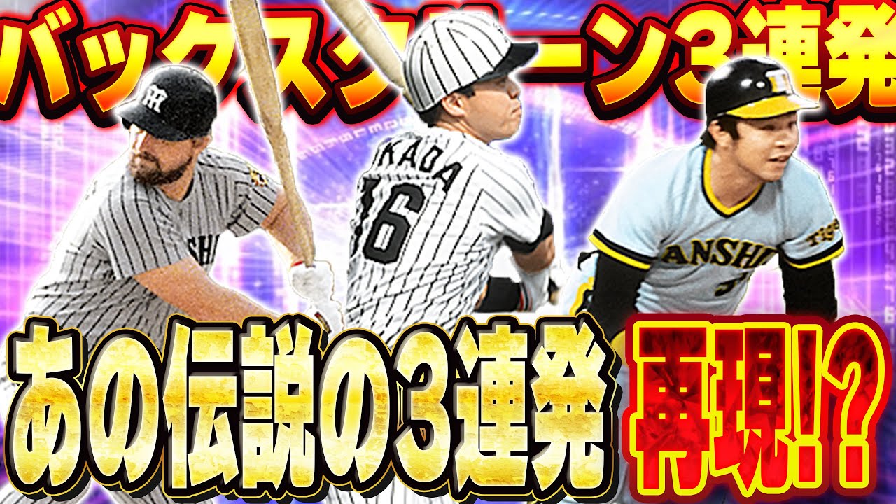 あの伝説の名シーンが今ここに！？バース・掛布・岡田のバックスクリーン３連発を再現したい！！【プロスピA】# 1393