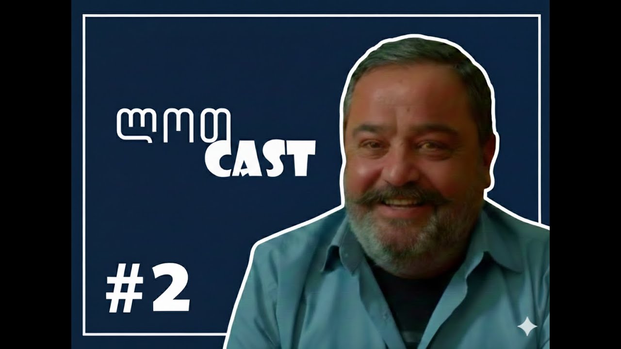 ლოთCast - (ეპიზოდი II ) დაუსრულებელი დღესასწაულები