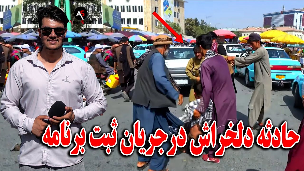 گزارش از پاکسازی پل باغ عمومی - حادثه دلخراش در جریان ثبت برنامه 