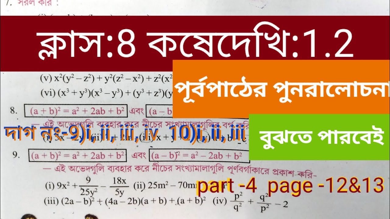 Class 8 maths(গণিত)Koshe dekhi1.2 #wbbse#অষ্টমশ্রেণীর‌ গণিত#কষেদেখি 1.2 #kose dekhi 1.2#StudyNili