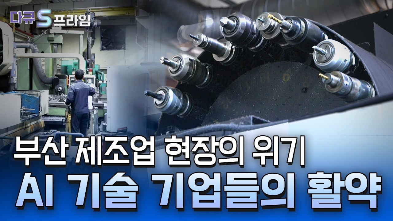 [다큐S프라임] AI 대융합! 제조업의 미래를 열다