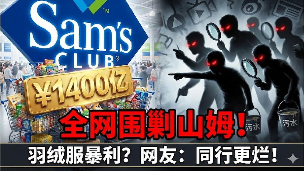 山姆国内被骂上热搜第一？年入1400亿的“原罪”：当同行都亏到底裤都不剩时，赚钱就是一种错