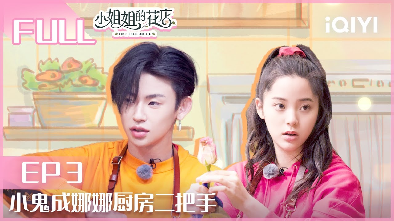 【EP3】小鬼#王琳凯 成#欧阳娜娜 厨房二把手 | 小姐姐的花店EP3 | Miss Sister's Flower Shop| iQIYI综艺
