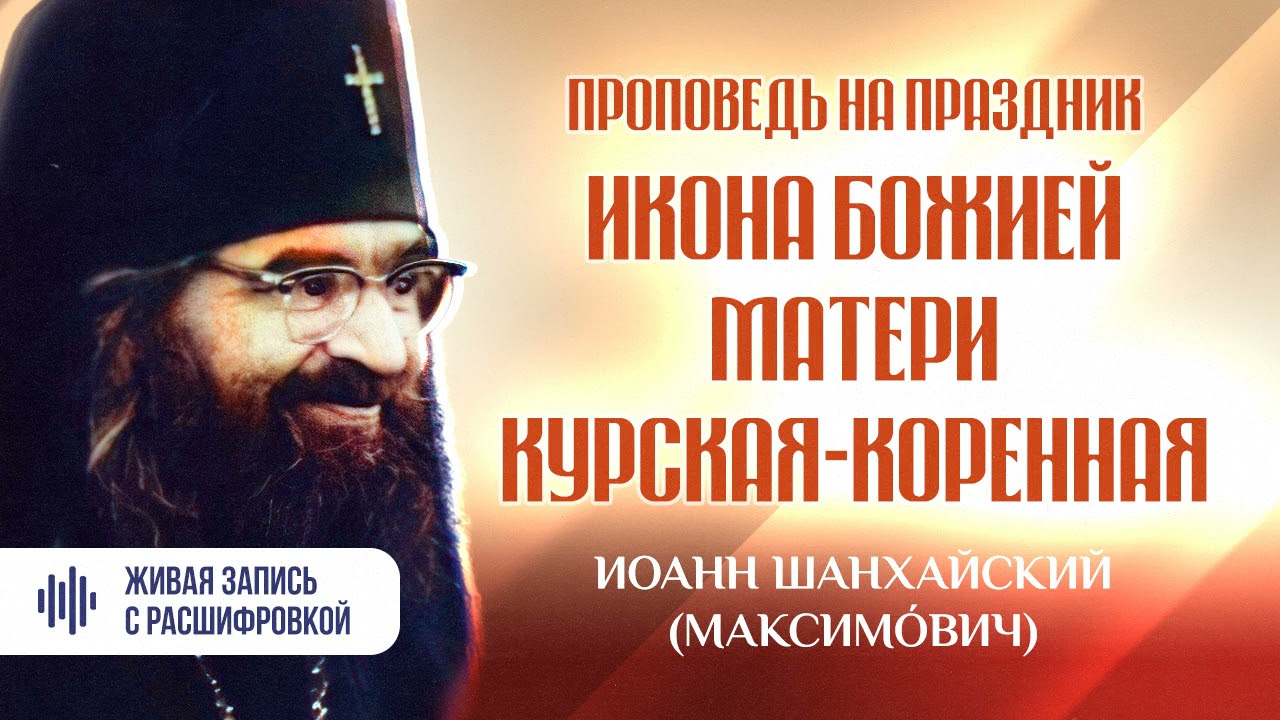 🔴 Редкая запись — Иоанн Шанхайский — Голос с субтитрами — Курская Коренная икона Божией Матери