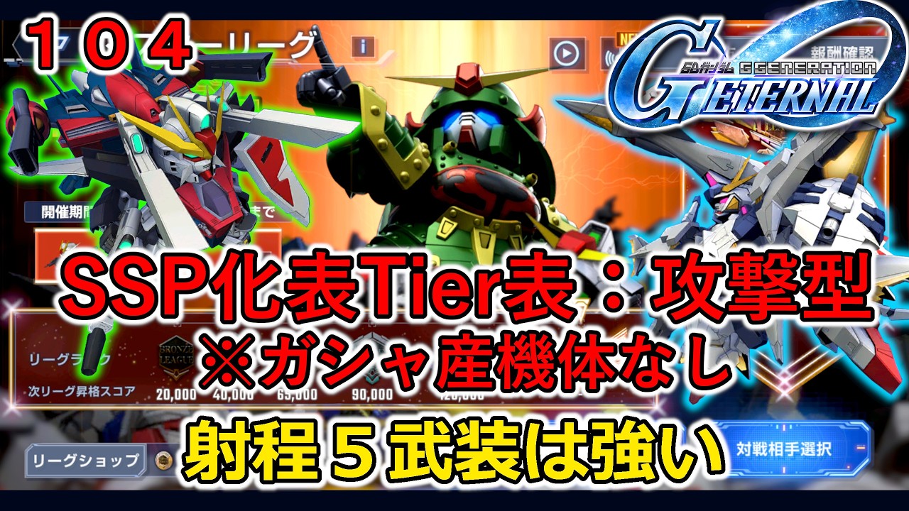 【Ｇジェネ エターナル】ゆっくり実況第１０４話　考察：攻撃型ＳＳＰ化Ｔｉｅｒ表