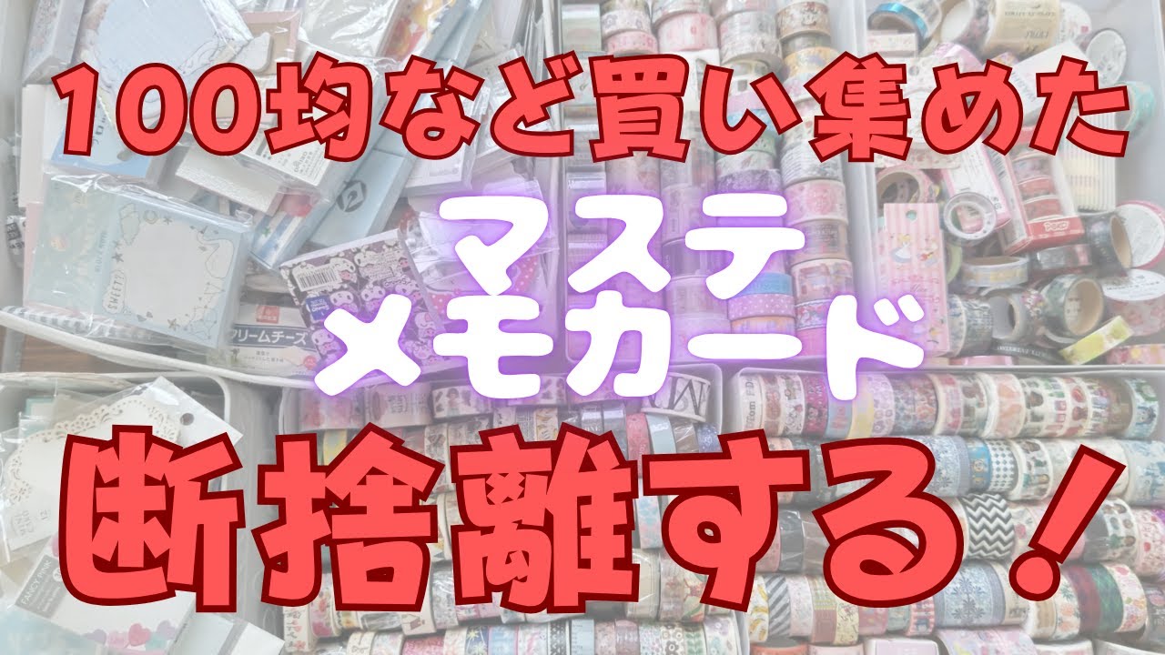 【断捨離】100均などで買い集めたものを断捨離していく★マステ＆メモカード編