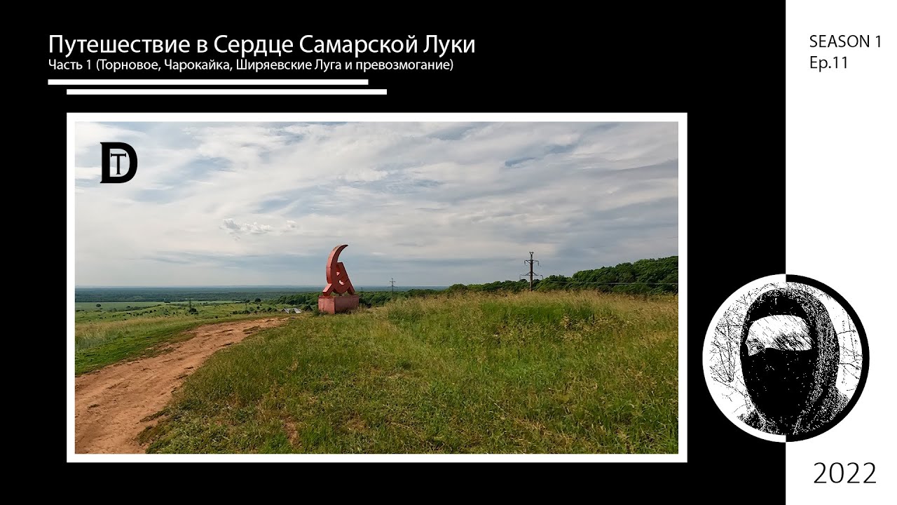 Путешествие в Сердце Самарской Луки. Часть 1 (Торновое, Чарокайка, Ширяевские Луга и превозмогание)