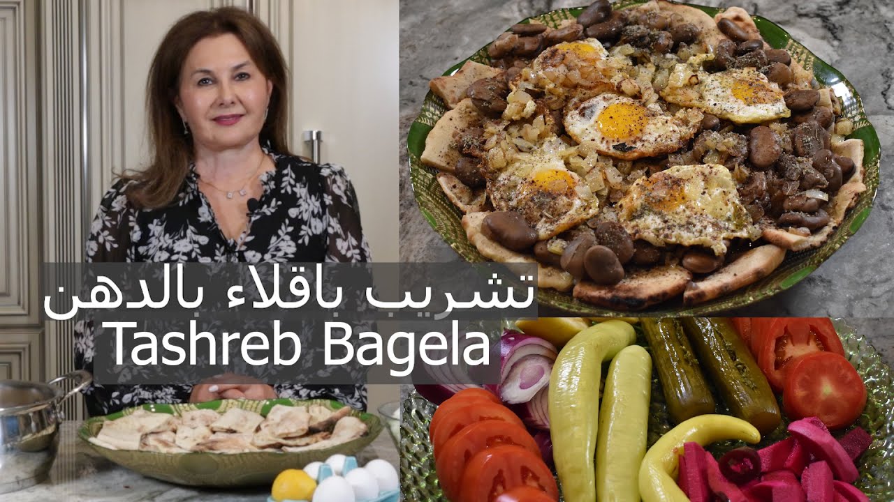 اطيب فطورعراقي تشريب باقلاء بالدهن على طريقتي teshreb bagela bil dihin, samira's kitchen episode#270