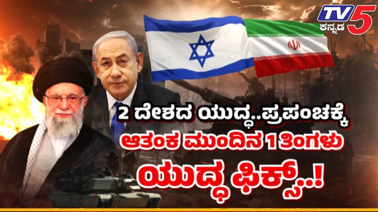 TV5 AKHADA : 2 ದೇಶದ ಯುದ್ಧ..ಪ್ರಪಂಚಕ್ಕೆ ಆತಂಕ ಮುಂದಿನ 1 ತಿಂಗಳು ಯುದ್ಧ ಫಿಕ್ಸ್..! | US Israel-Iran War
