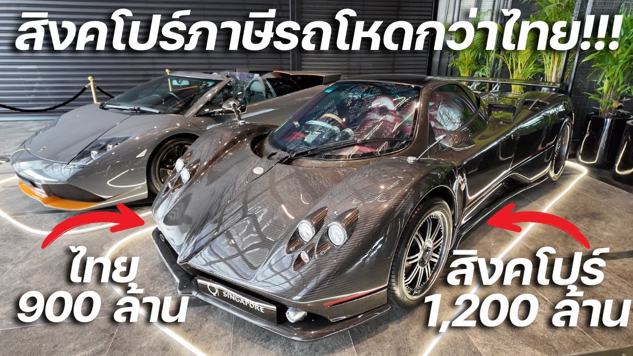 สิงคโปร์ภาษีรถแพงกว่าไทยอีกระดับ!!! Pagani Zonda F คันละ 1,200 ล้านบาท!!!