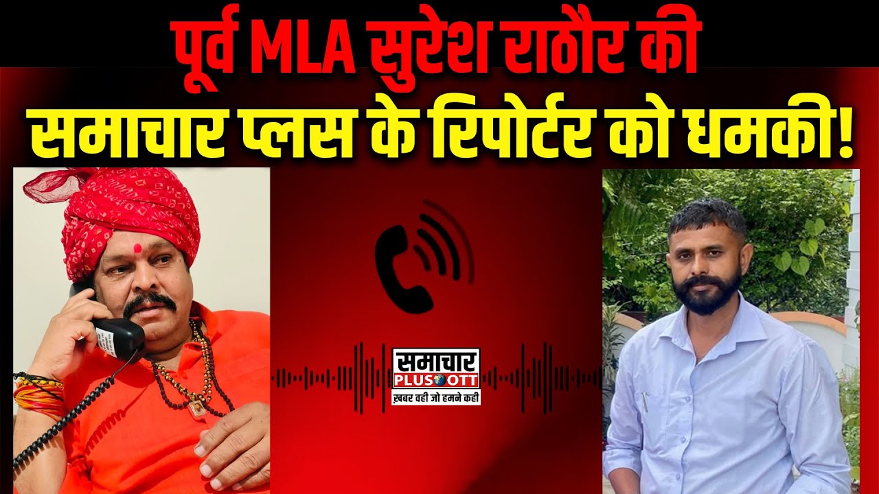 पूर्व MLA Suresh Rathore की Samachar Plus के Reporter को धमकी!