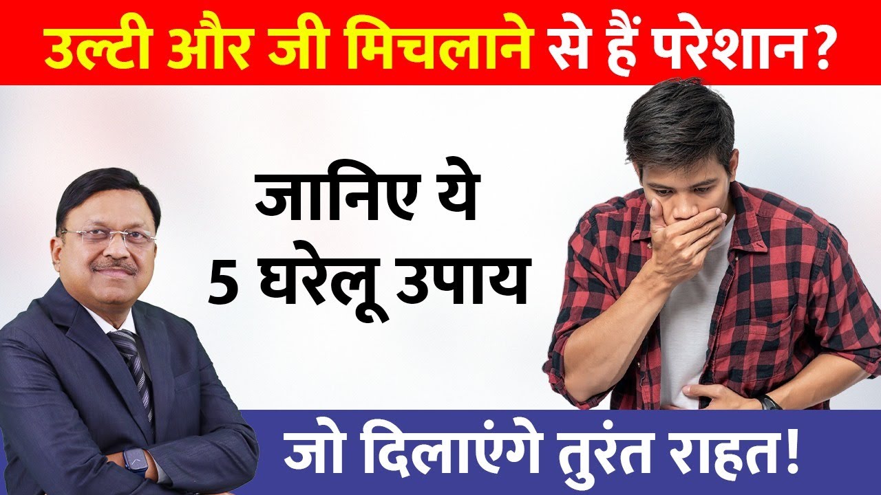 How to Cure Nausea: Home Remedies & Tips | उल्टी और जी मिचलाने से हैं परेशान? जानिए ये 5 घरेलू उपाय!
