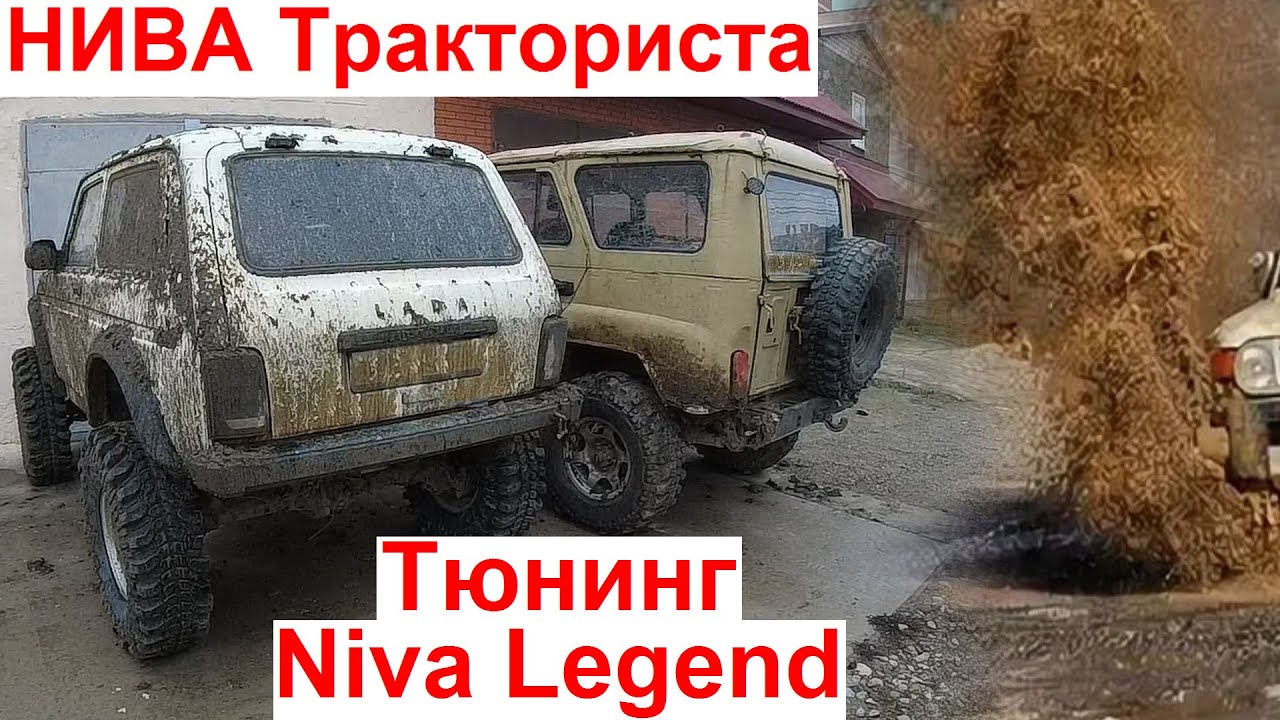Off-Road Тюнинг Niva Legend 😎👛 А Надо Ли Делать Трактор?😮 Марат Борода Испортил НИВАводческий Вопрос