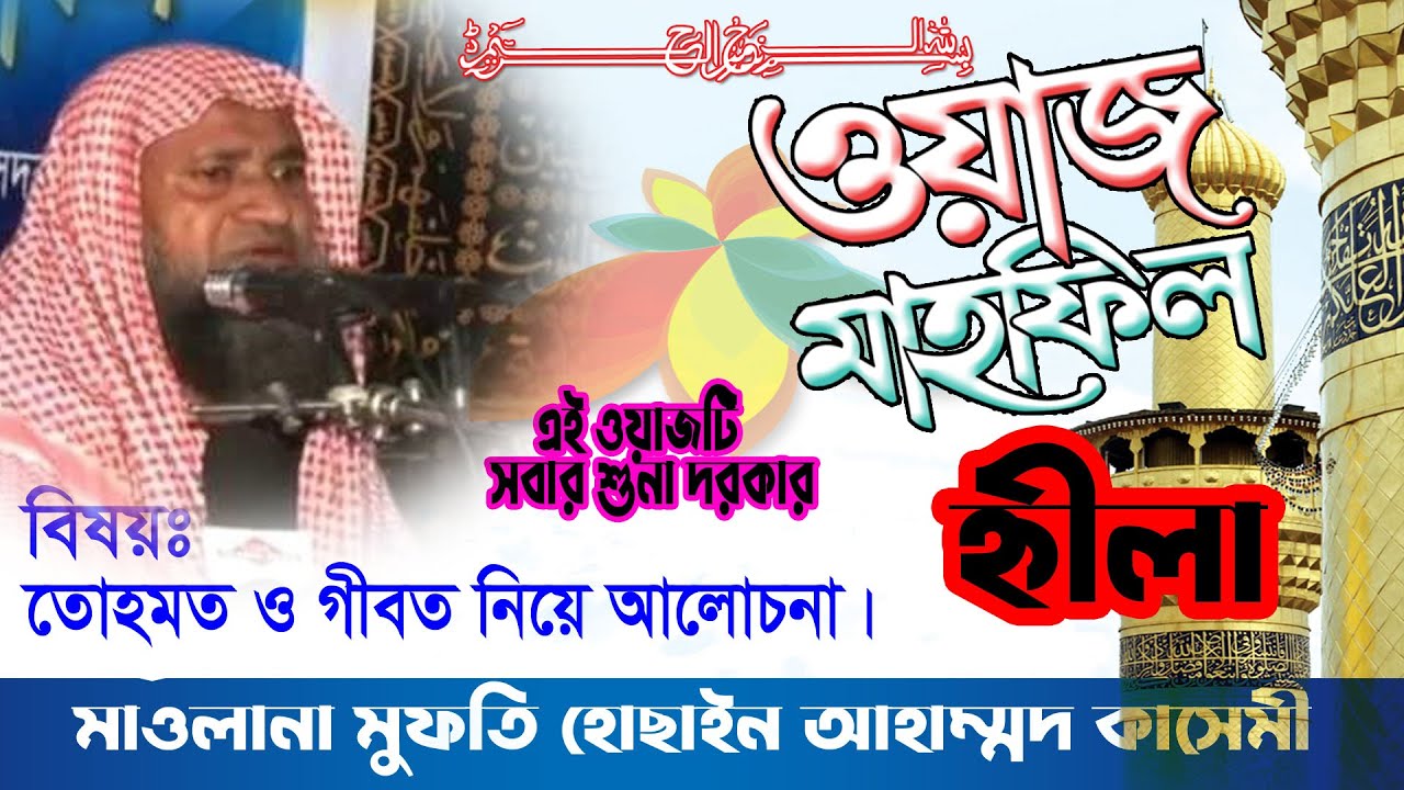 মাওলানা মুফতি হোছাইন আহম্মদ। কাসেমী আলোচনার বিষয়ঃ তোহমত ও গীবত