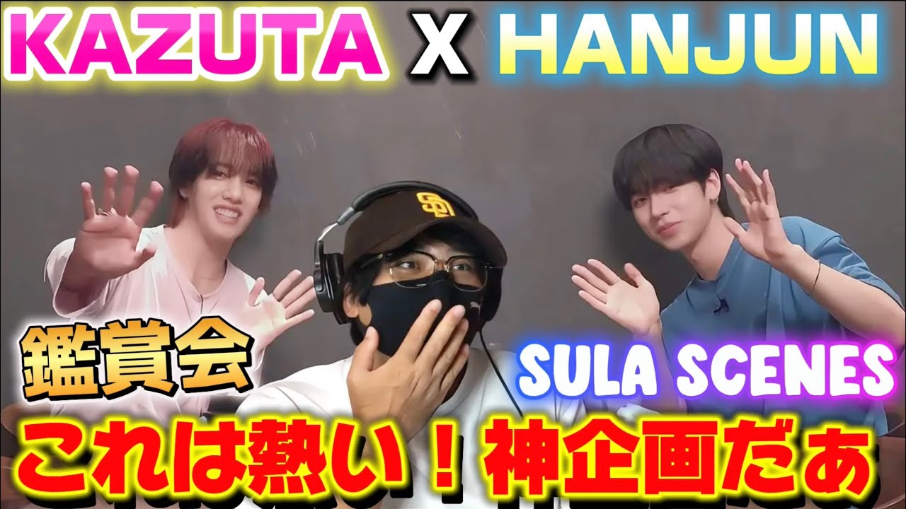 【n.SSign】カズタくん最高の動画をありがとう！！[SULA SCENES] KAZUTA X HANJUN 鑑賞会‼️
