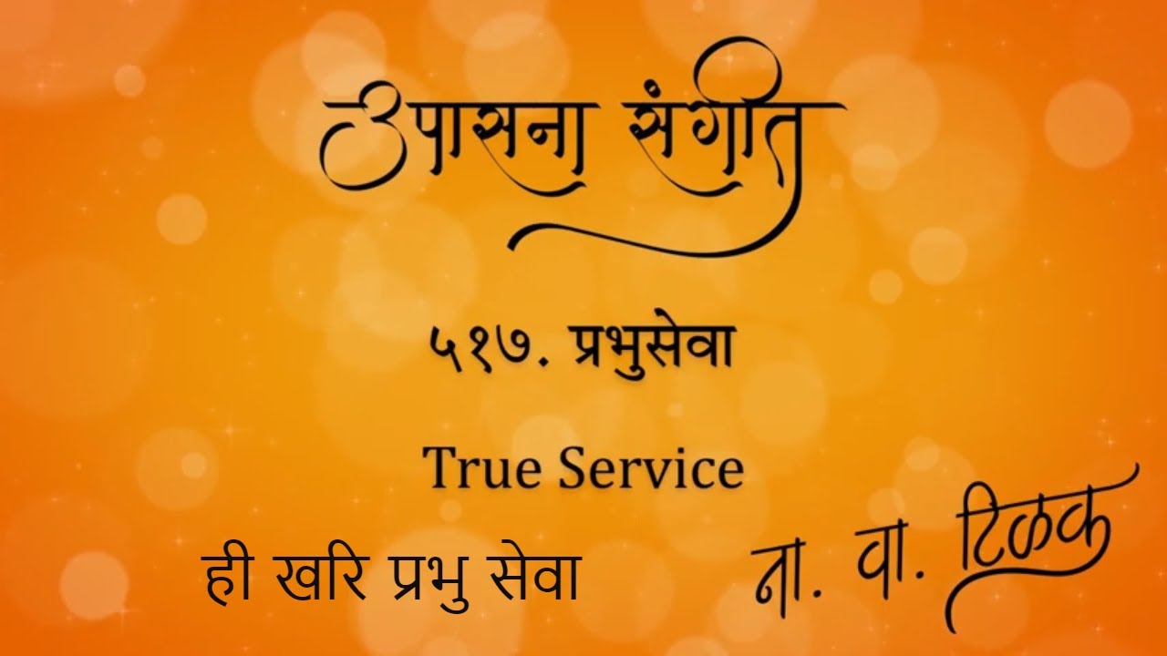 Upasana Sangeet 517 - Hi Khari Prabhu seva I उपासना संगीत 517 - ही खरि प्रभु सेवा