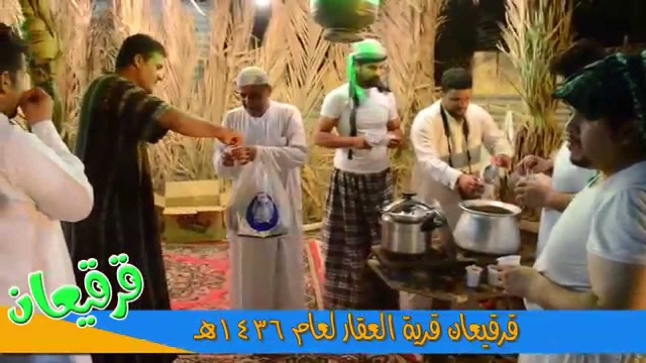 قرقيعان قرية العقار لعام 1436 ج1