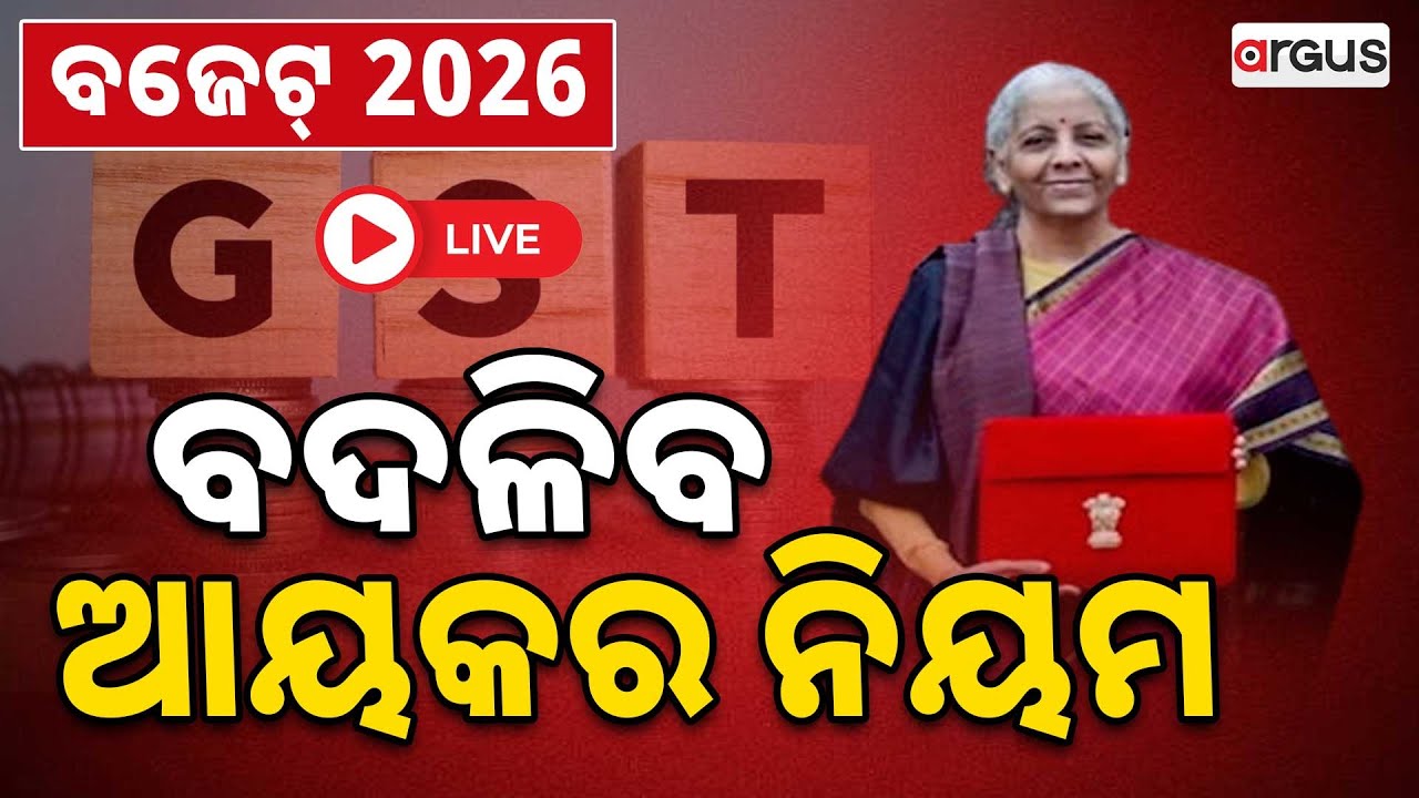 🔴Live | ବଦଳିବ ଆୟକର ନିୟମ | Union Budget 2026 | Nirmala Sitharaman | Argus News