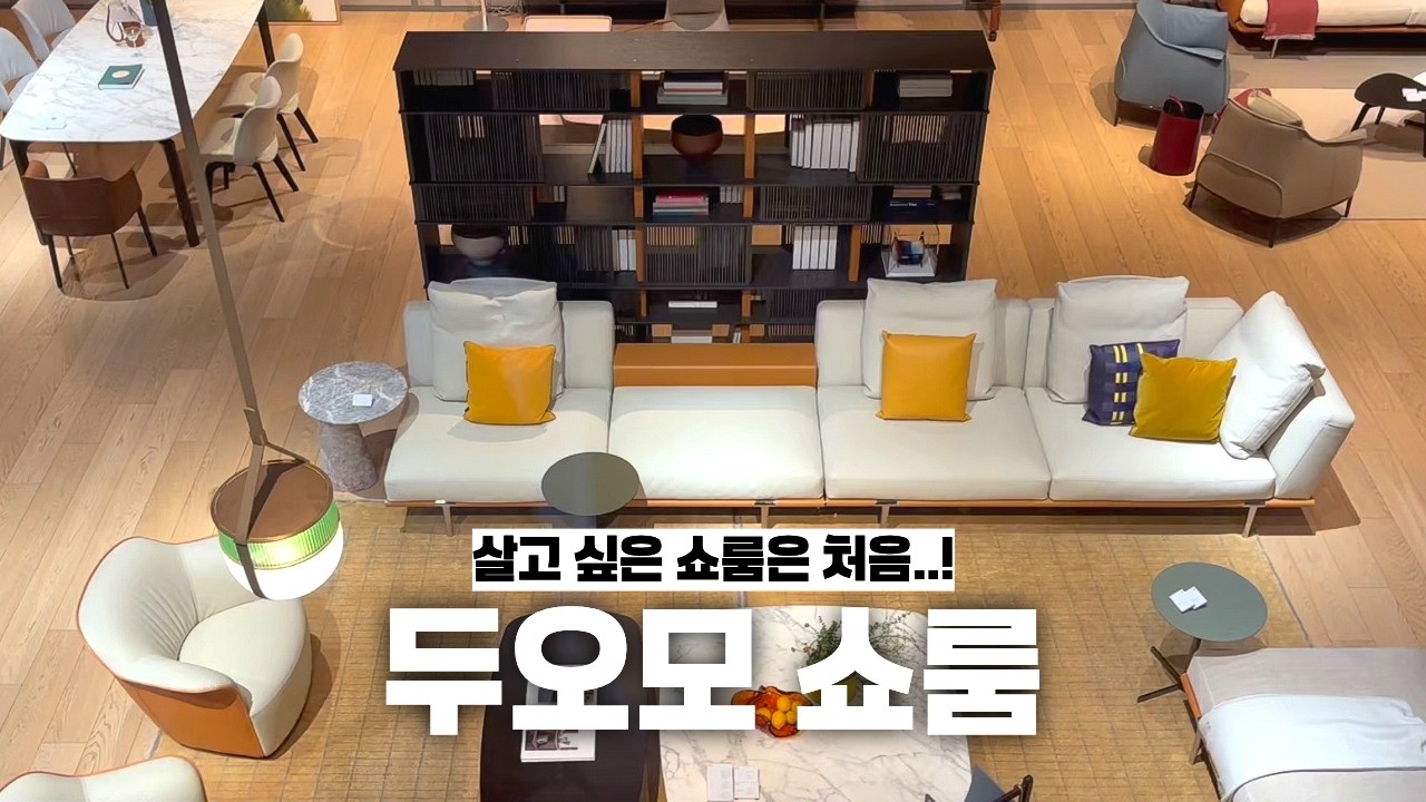 여기가 가구 갤러리인가요? 하이엔드 리빙을 경험하는 공간 | 두오모 쇼룸투어