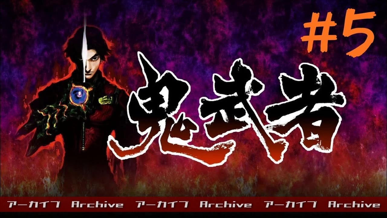 【配信アーカイブ：＃5鬼武者】ついに完結！！ラスボスとは・・・(; ･`д･´)