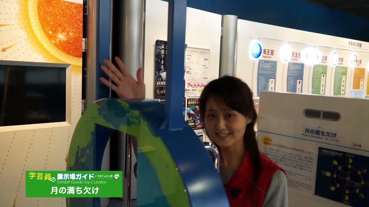 学芸員の展示場ガイド「月の満ち欠け」＠大阪市立科学館
