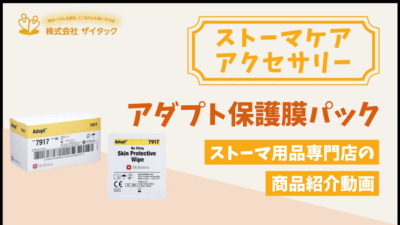 【ストーマケア】アダプト保護膜パック／商品紹介【アクセサリー】
