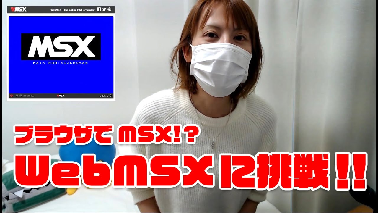 [MSX] 超便利！WebMSXの使い方をざっくり解説！