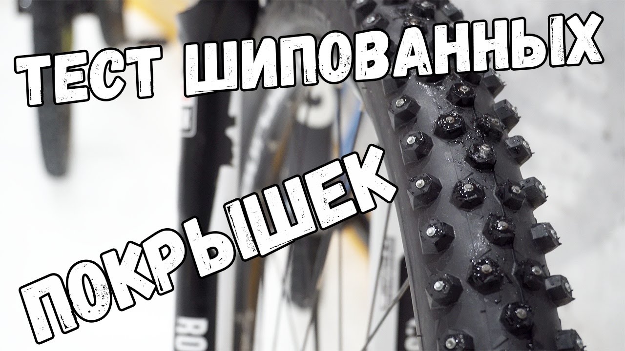 Полная версия Теста Шипованных покрышек для велосипеда на льду
