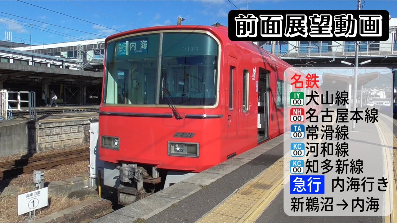 【前面展望動画】名鉄犬山線・名古屋本線・常滑線・河和線・知多新線 急行 内海行き 新鵜沼→内海