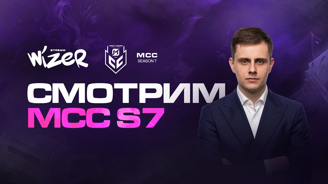 Смотрим MCC Season 7 День 1. Mobile Legend