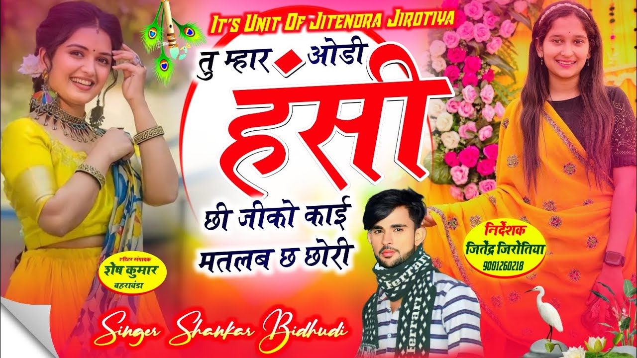 इस सीजन की वायरल तर्ज में || तु मारा ओड़ी हंसी ची जीको काई मतलब च छोरी || SINGER SHANKAR BIDHUDI