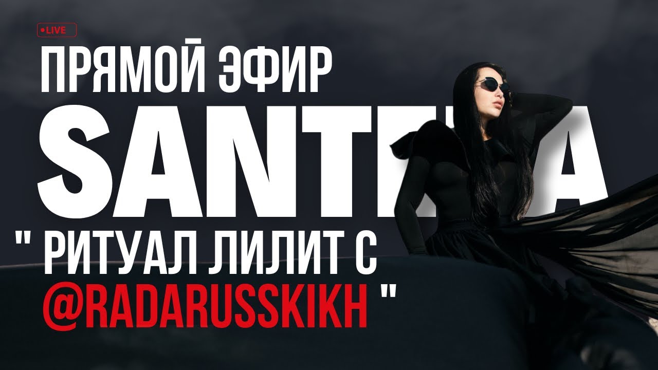 РИТУАЛ ЛИЛИТ. Эфир Полины и Рады Русских