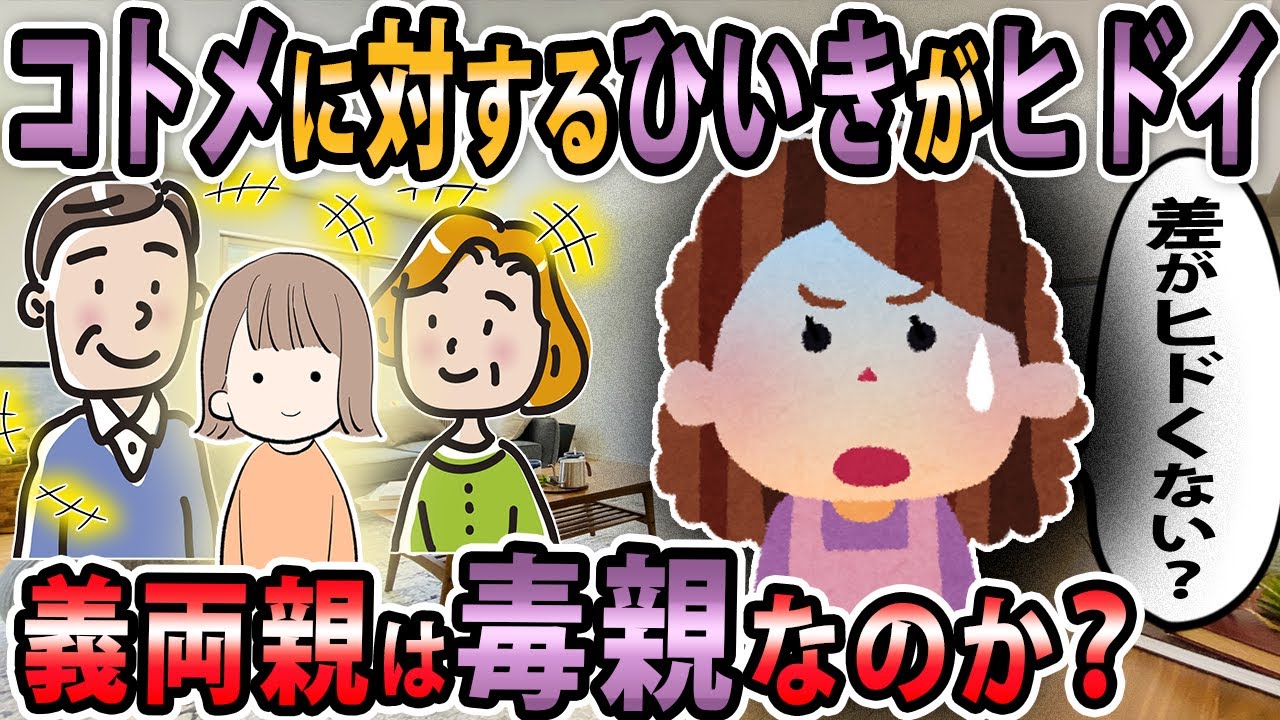 【報告者キチ 】私達の結婚の時にいい顔しなかった義両親がコトメが婚約したら大喜びで態度が正反対。これは夫が搾取子でコトメが愛玩子だからなの？【2ch・ゆっくり解説】