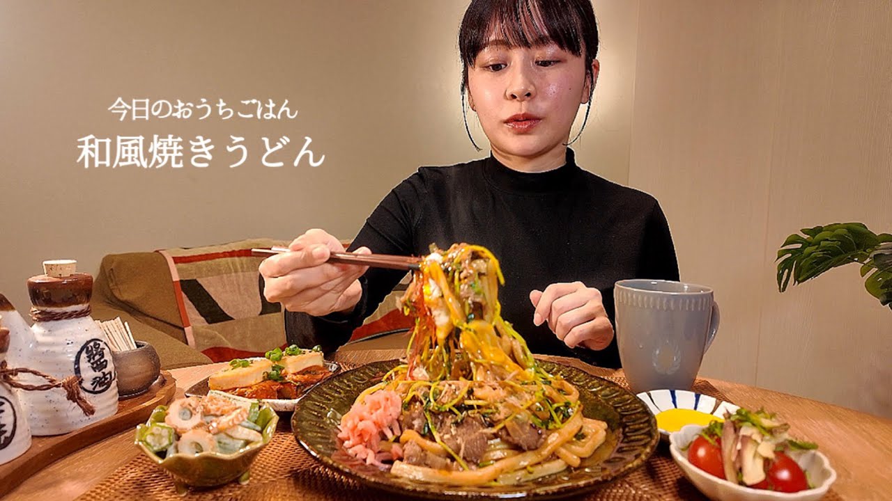 【おうちごはん#21】和風焼きうどん[ASMR/咀嚼音/EatingSounds/Mukbang/먹방]