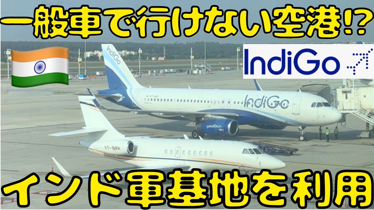 【気軽に行けません‼︎】インド空軍の空港からLCCを利用するとこうなります。（Agra Air Force Base🇮🇳）