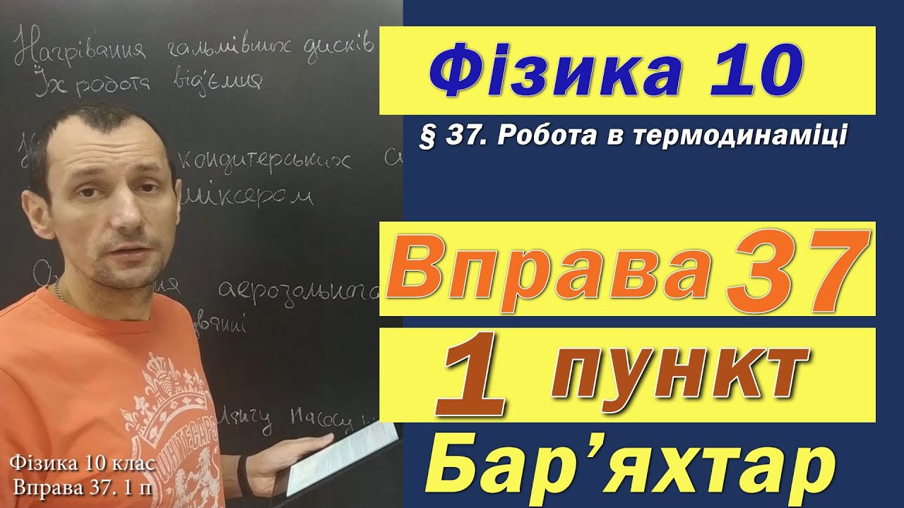 Фізика 10 клас. Вправа № 37. 1 п