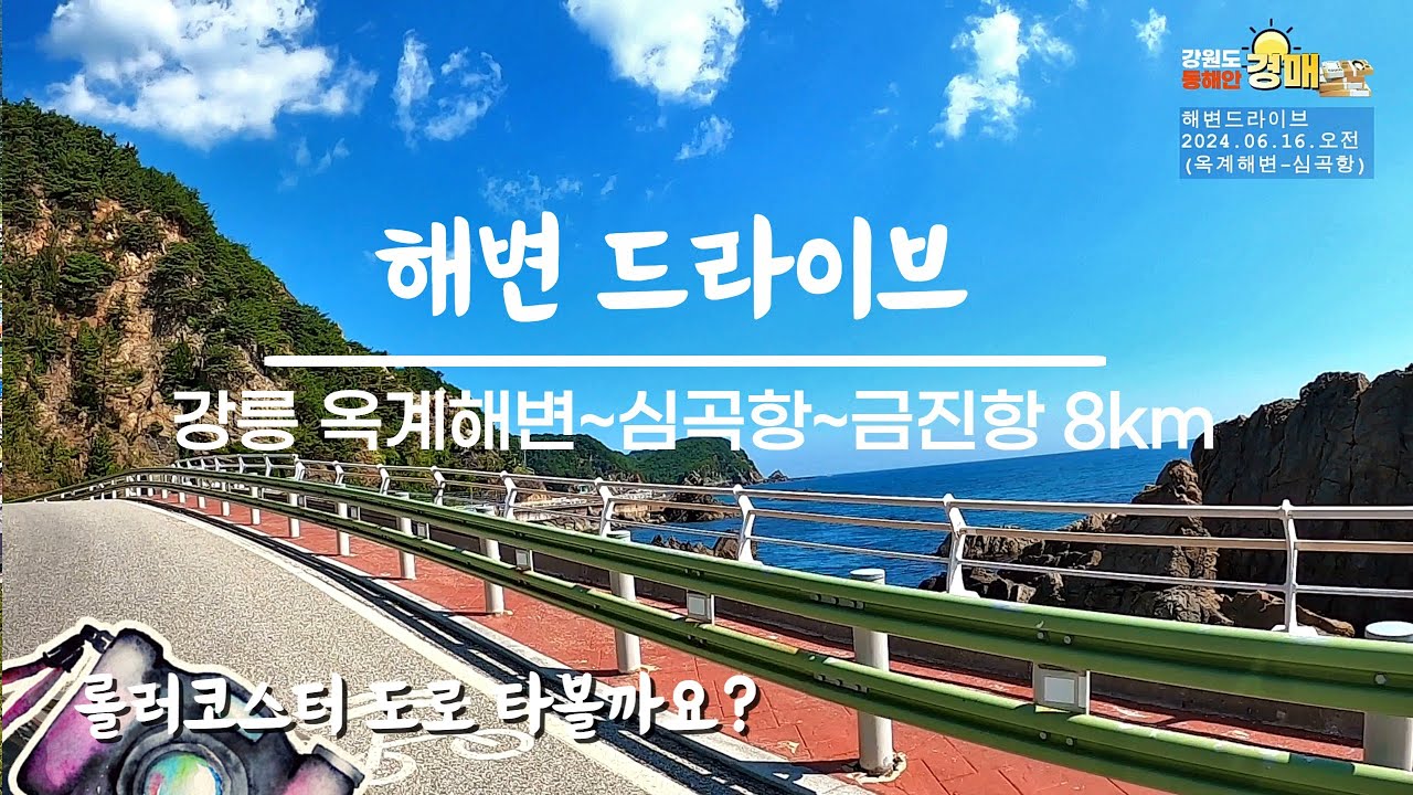 해변 드라이브: 강릉 옥계해변~심곡항~금진항, 헌화로 8km 구간
