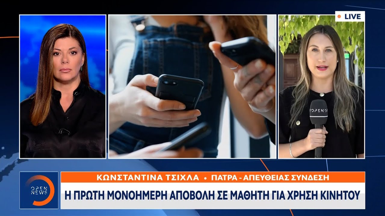 Η πρώτη μονοήμερη αποβολή σε μαθητή για κινητό τηλέφωνο | Ethnos