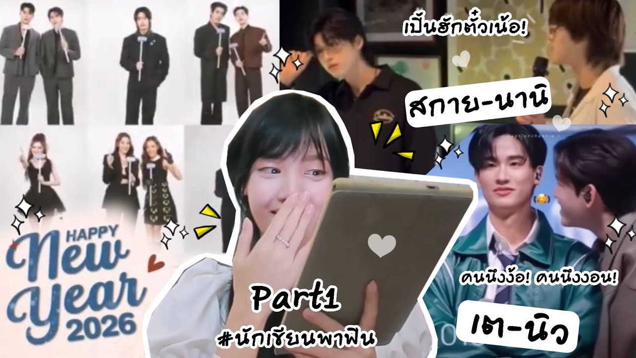 Happy New Year 2026 GMMTV (รวมโมเมนต์ เตนิว-สกายนานิ!) Part1 | Peakfan Story