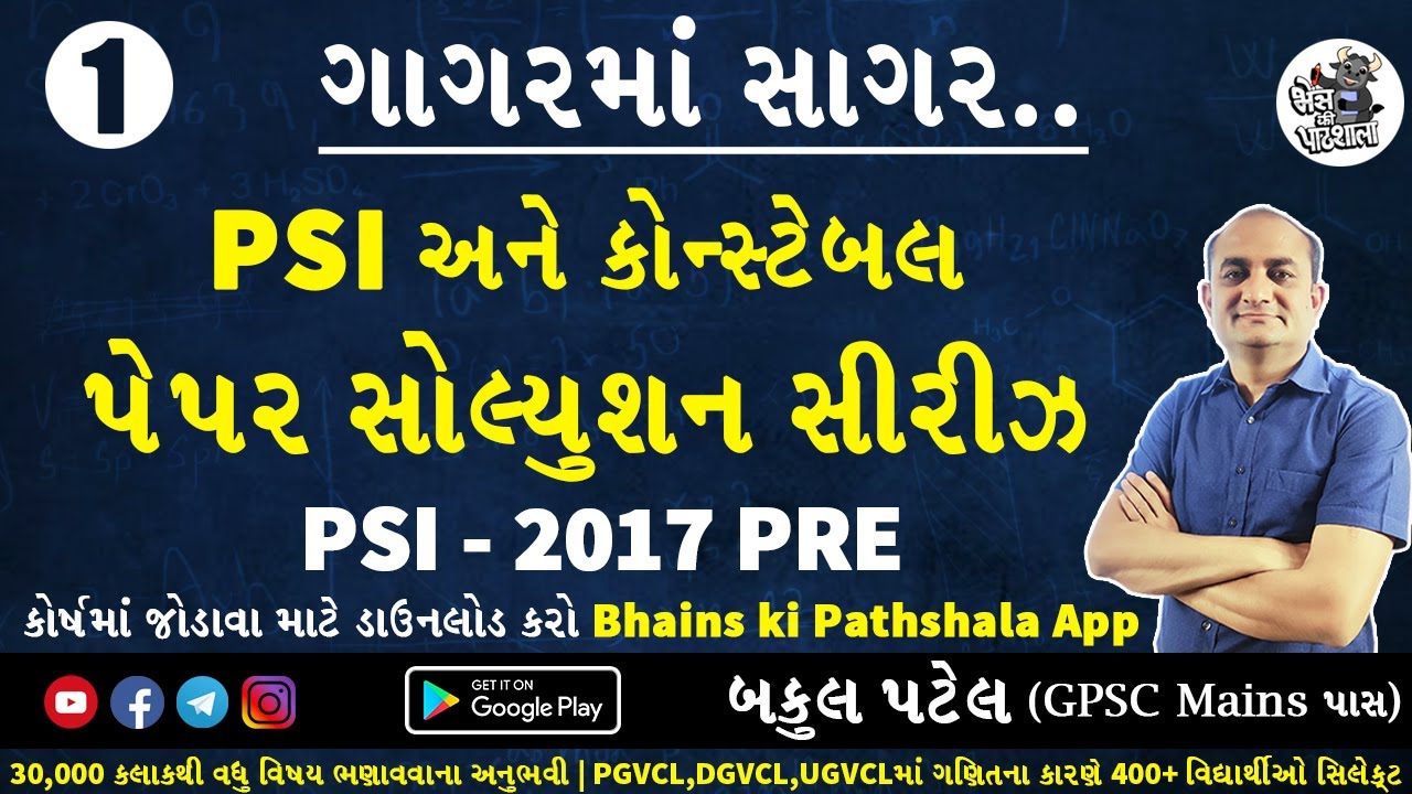 Gujarat PSI Prelims Question Paper 2017 | PSI Paper Analysis | PSI Paper Solution 2017 Gujarat