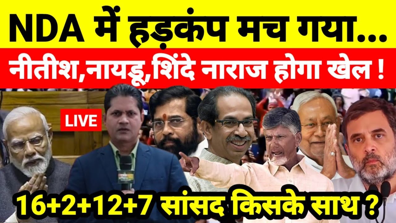 NDA में हड़कंप मच गया नीतीश,नायडू,शिंदे नाराज होगा खेल ! 16+2+12+7 सांसद किसके साथ ?