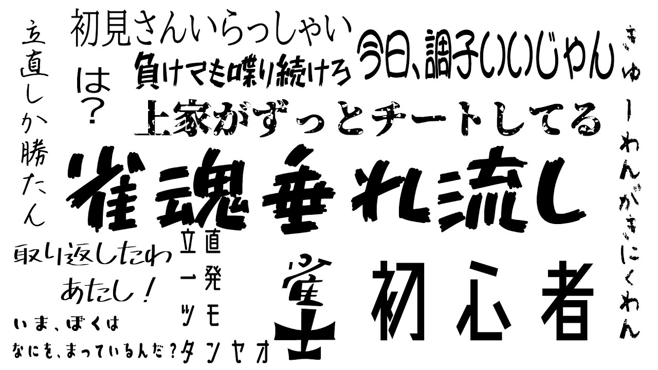 【雀魂】暇つぶしの垂れ流し！！！