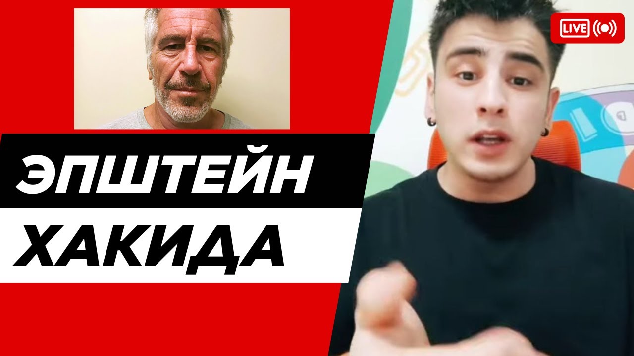 ЭПШТЕЙН ХАКИДА, ПРО ЭПШТЕЙН ФАЙЛЫ, ABOUT EPSHTEIN FILES #todd  #abrormuhtor #atvet #epshteyn #uzb #u